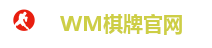 WM棋牌官网
